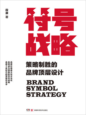 cover image of 符号战略